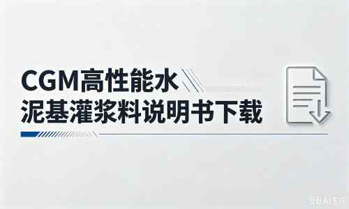 西乡塘厂家：CGM高性能水泥基灌浆料说明书PDF（纯白无LOGO）
